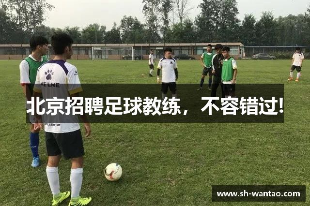 北京招聘足球教练，不容错过!