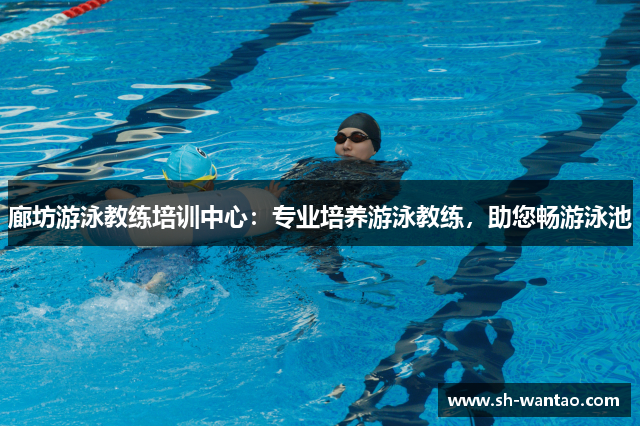 廊坊游泳教练培训中心：专业培养游泳教练，助您畅游泳池