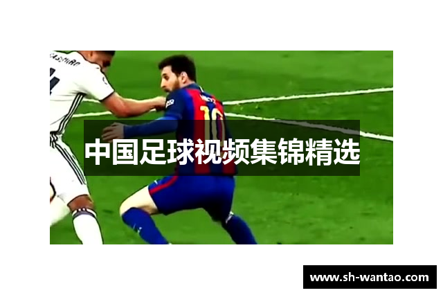 中国足球视频集锦精选