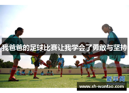 我爸爸的足球比赛让我学会了勇敢与坚持