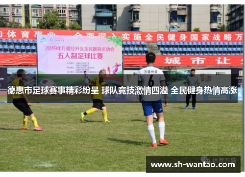 德惠市足球赛事精彩纷呈 球队竞技激情四溢 全民健身热情高涨