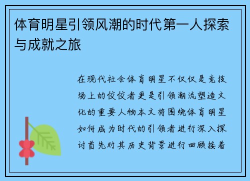 体育明星引领风潮的时代第一人探索与成就之旅