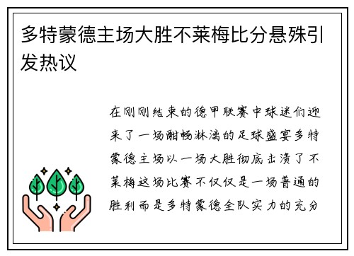 多特蒙德主场大胜不莱梅比分悬殊引发热议