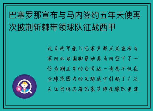 巴塞罗那宣布与马内签约五年天使再次披荆斩棘带领球队征战西甲