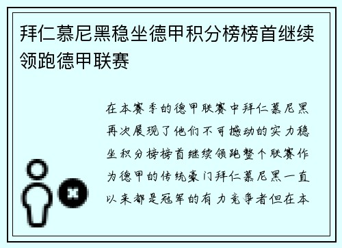 拜仁慕尼黑稳坐德甲积分榜榜首继续领跑德甲联赛