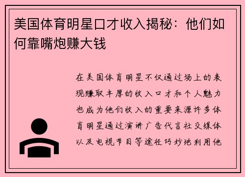 美国体育明星口才收入揭秘：他们如何靠嘴炮赚大钱