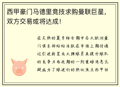 西甲豪门马德里竞技求购曼联巨星，双方交易或将达成！