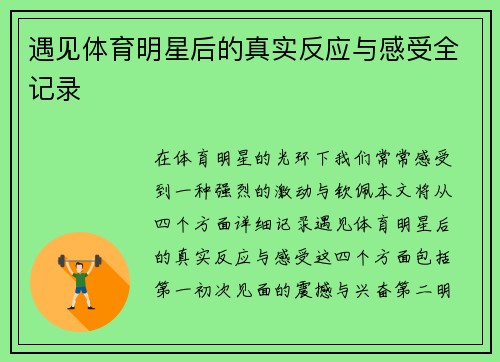 遇见体育明星后的真实反应与感受全记录
