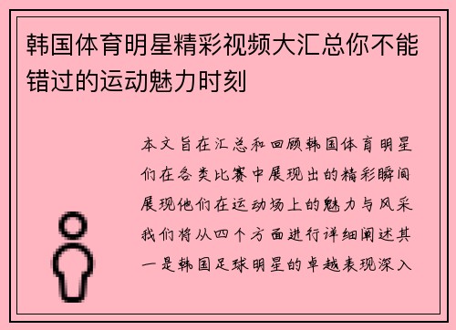韩国体育明星精彩视频大汇总你不能错过的运动魅力时刻