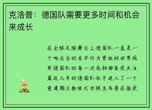 克洛普：德国队需要更多时间和机会来成长