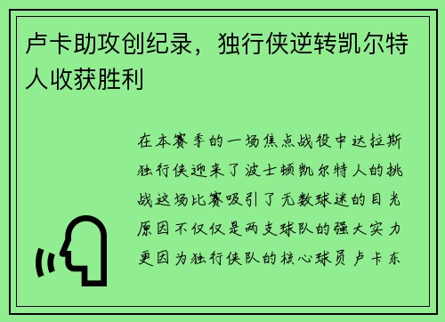 卢卡助攻创纪录，独行侠逆转凯尔特人收获胜利