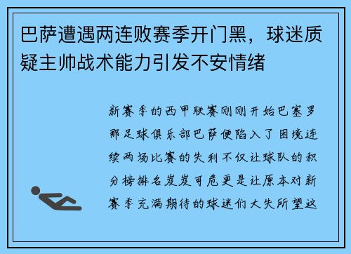 巴萨遭遇两连败赛季开门黑，球迷质疑主帅战术能力引发不安情绪