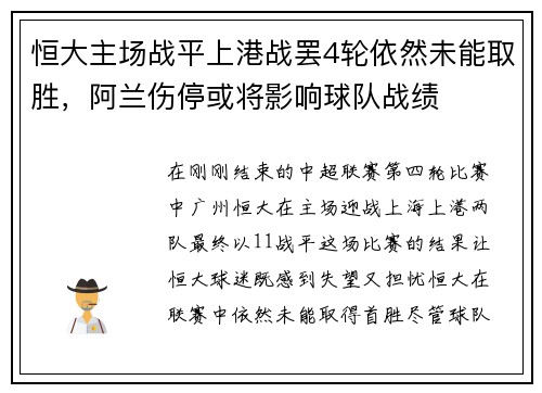 恒大主场战平上港战罢4轮依然未能取胜，阿兰伤停或将影响球队战绩
