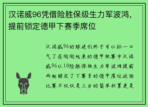 汉诺威96凭借险胜保级生力军波鸿，提前锁定德甲下赛季席位