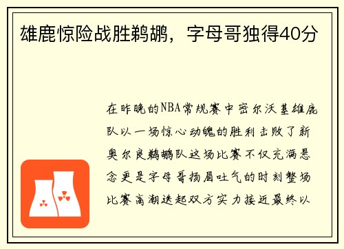 雄鹿惊险战胜鹈鹕，字母哥独得40分