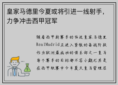 皇家马德里今夏或将引进一线射手，力争冲击西甲冠军