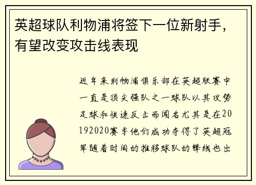 英超球队利物浦将签下一位新射手，有望改变攻击线表现