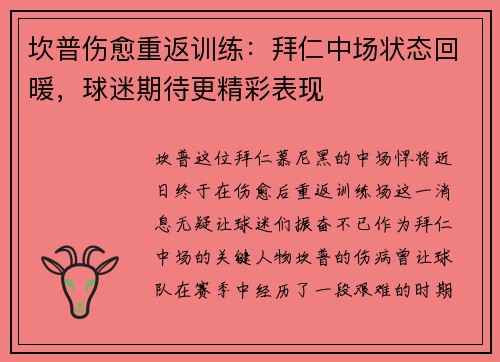 坎普伤愈重返训练：拜仁中场状态回暖，球迷期待更精彩表现
