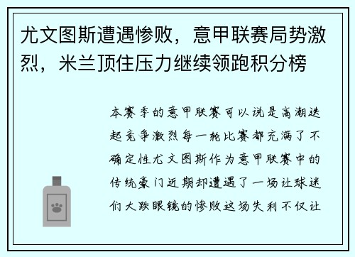 尤文图斯遭遇惨败，意甲联赛局势激烈，米兰顶住压力继续领跑积分榜