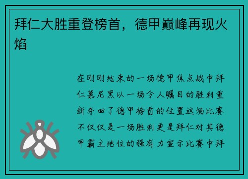 拜仁大胜重登榜首，德甲巅峰再现火焰