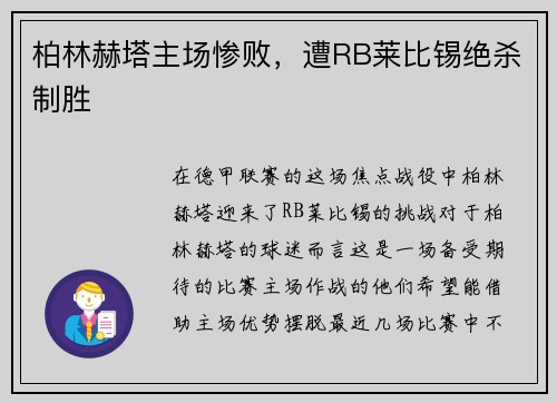 柏林赫塔主场惨败，遭RB莱比锡绝杀制胜