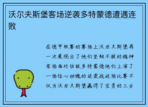 沃尔夫斯堡客场逆袭多特蒙德遭遇连败