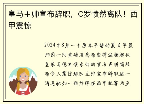 皇马主帅宣布辞职，C罗愤然离队！西甲震惊