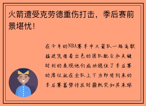 火箭遭受克劳德重伤打击，季后赛前景堪忧！