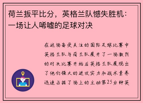 荷兰扳平比分，英格兰队憾失胜机：一场让人唏嘘的足球对决