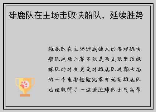 雄鹿队在主场击败快船队，延续胜势