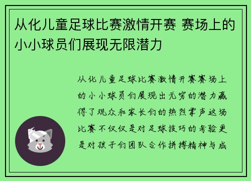 从化儿童足球比赛激情开赛 赛场上的小小球员们展现无限潜力