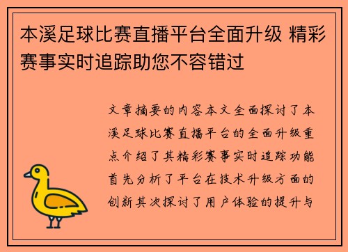 本溪足球比赛直播平台全面升级 精彩赛事实时追踪助您不容错过