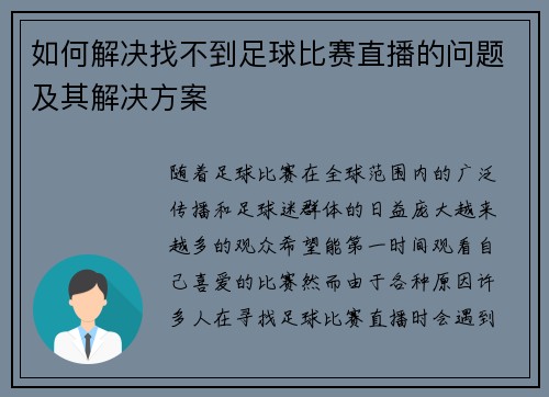 如何解决找不到足球比赛直播的问题及其解决方案