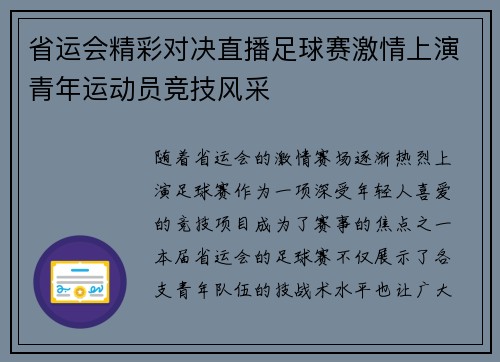 省运会精彩对决直播足球赛激情上演青年运动员竞技风采