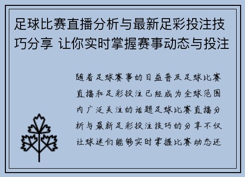 足球比赛直播分析与最新足彩投注技巧分享 让你实时掌握赛事动态与投注机会
