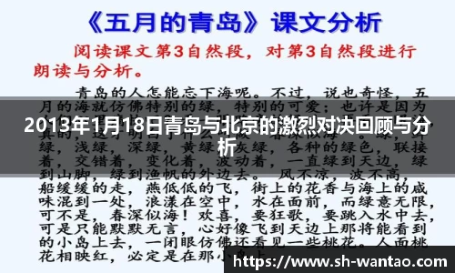 2013年1月18日青岛与北京的激烈对决回顾与分析