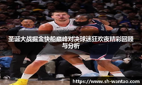 圣诞大战掘金快船巅峰对决球迷狂欢夜精彩回顾与分析