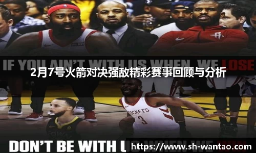 2月7号火箭对决强敌精彩赛事回顾与分析