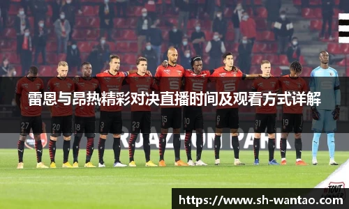 雷恩与昂热精彩对决直播时间及观看方式详解