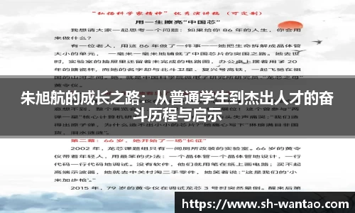 朱旭航的成长之路：从普通学生到杰出人才的奋斗历程与启示
