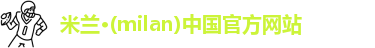 米兰